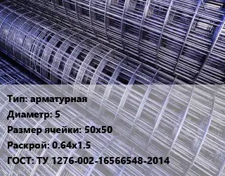 Сетка арматурная d=5 Ячейка: 50х50 Раскрой: 0.64х1.5 ГОСТ: ТУ 1276-002-16566548-2014